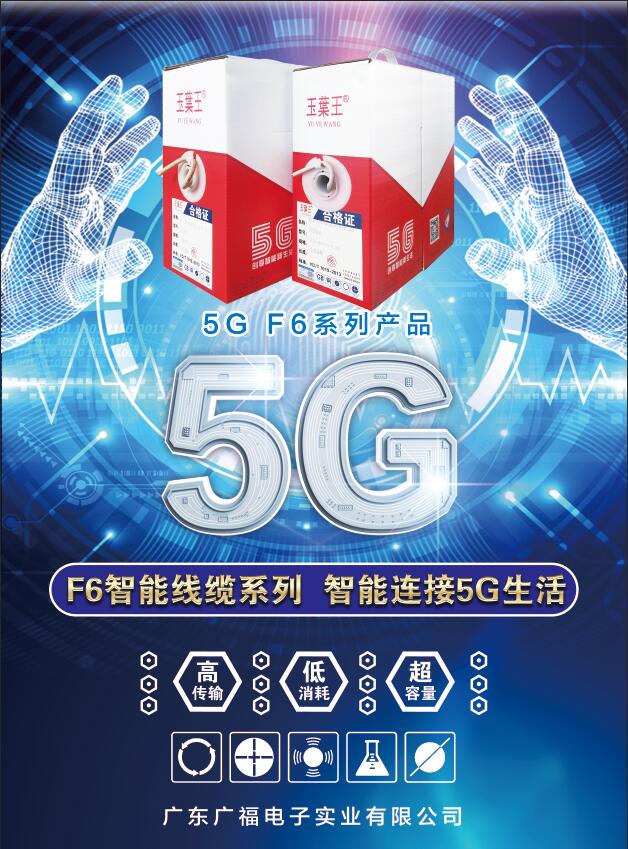 5G·F6产品系列发布
