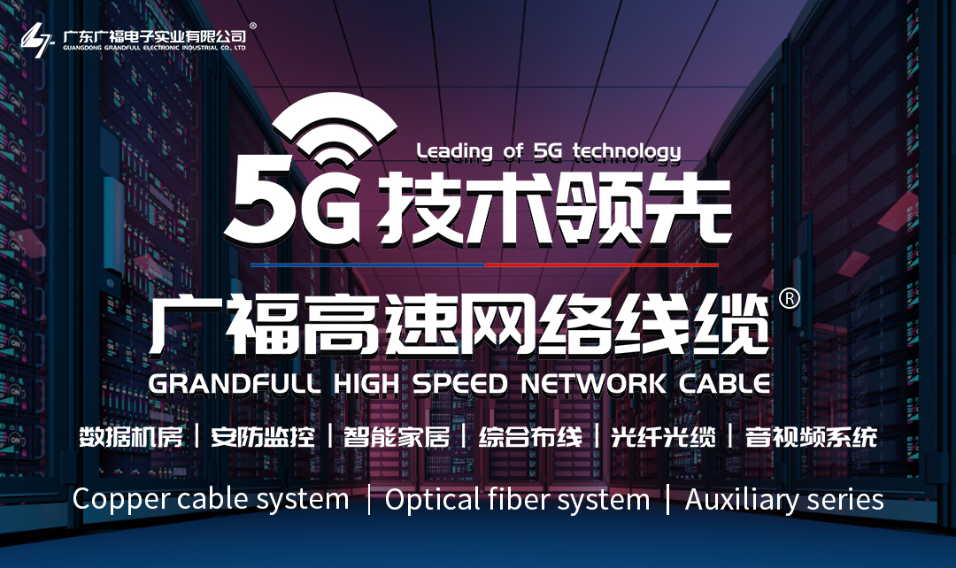 广福高速网络线缆-专注于精·特·新